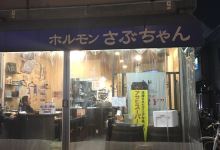 Sabuchan美食图片