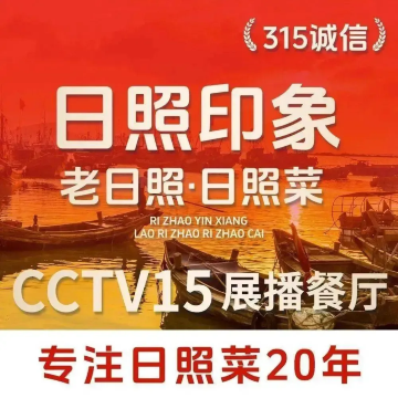 日照印象·老日照·海鲜市集餐厅(大润发二十年店)