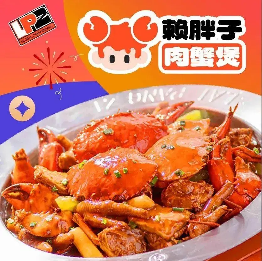 赖胖子肉蟹煲(友谊广场分店)美食图片