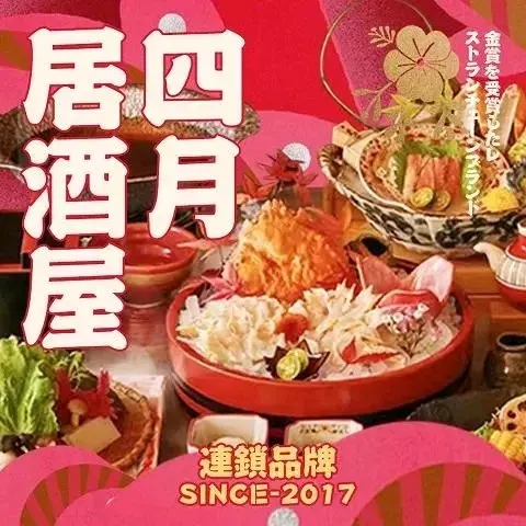四月居酒屋(会展店)