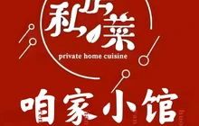 咱家小馆·私房菜餐厅图片