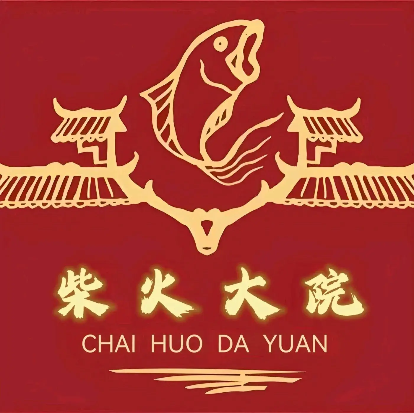 柴火大院(一部老城街店)