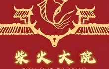 柴火大院(一部老城街店)餐厅图片
