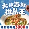 正黄旗海鲜烧烤大排档(开发区海边店)