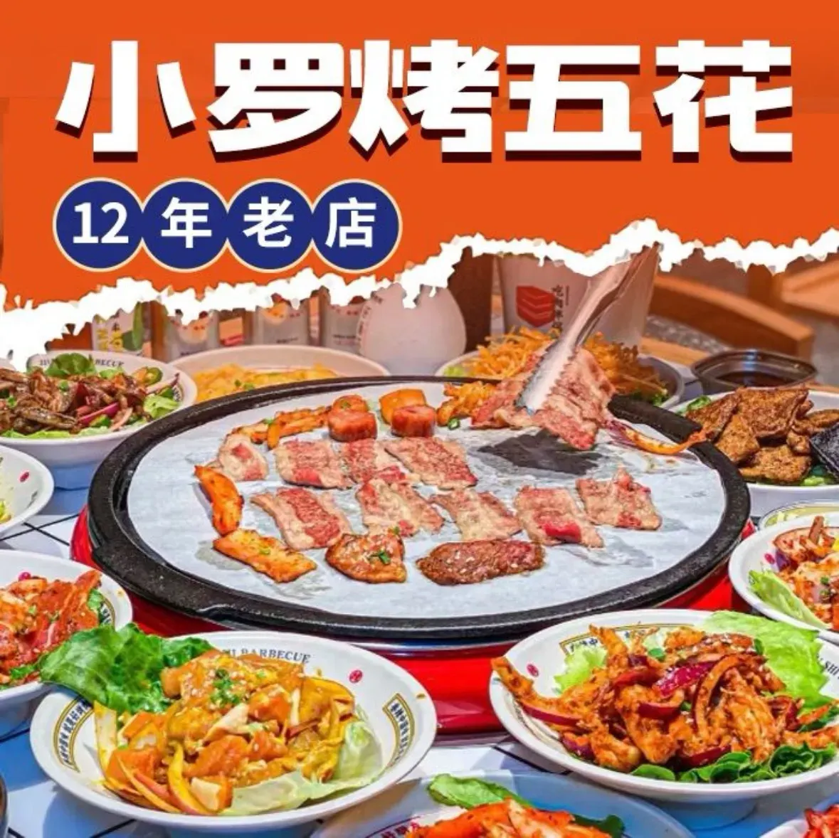 小罗烤五花肉(文昌北路店)