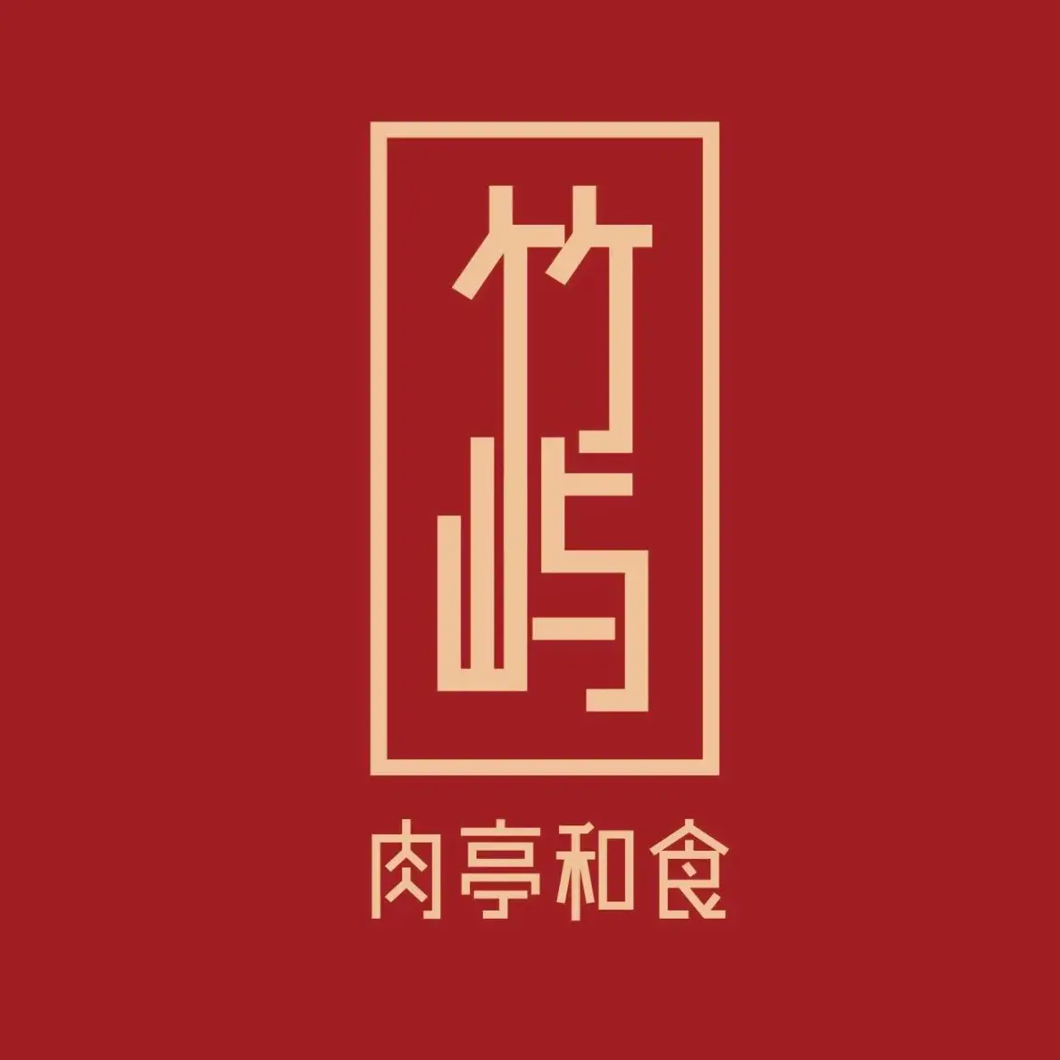 竹屿烧肉·肉亭和食(观山悦店)