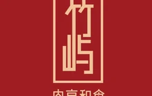 竹屿烧肉·肉亭和食(观山悦店)餐厅图片