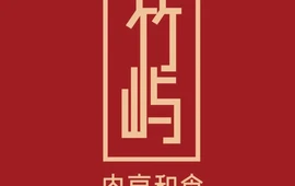 竹屿烧肉·肉亭和食(观山悦店)