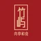 竹屿烧肉·肉亭和食(观山悦店)