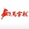 马掌柜烤肉餐厅(分路口店)