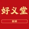 好义堂饭店