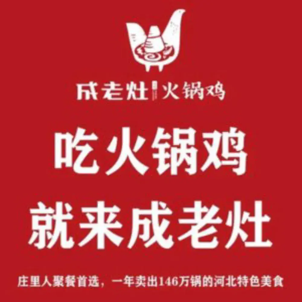 沧州成老灶火锅鸡(平安公园旗舰店)