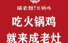 沧州成老灶火锅鸡(平安公园旗舰店)餐厅图片