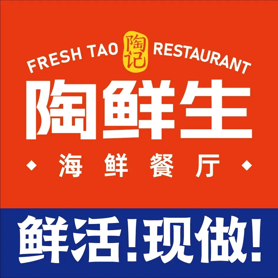 陶鲜生海鲜餐厅(站前西路店)