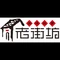 老街坊(东乡店)