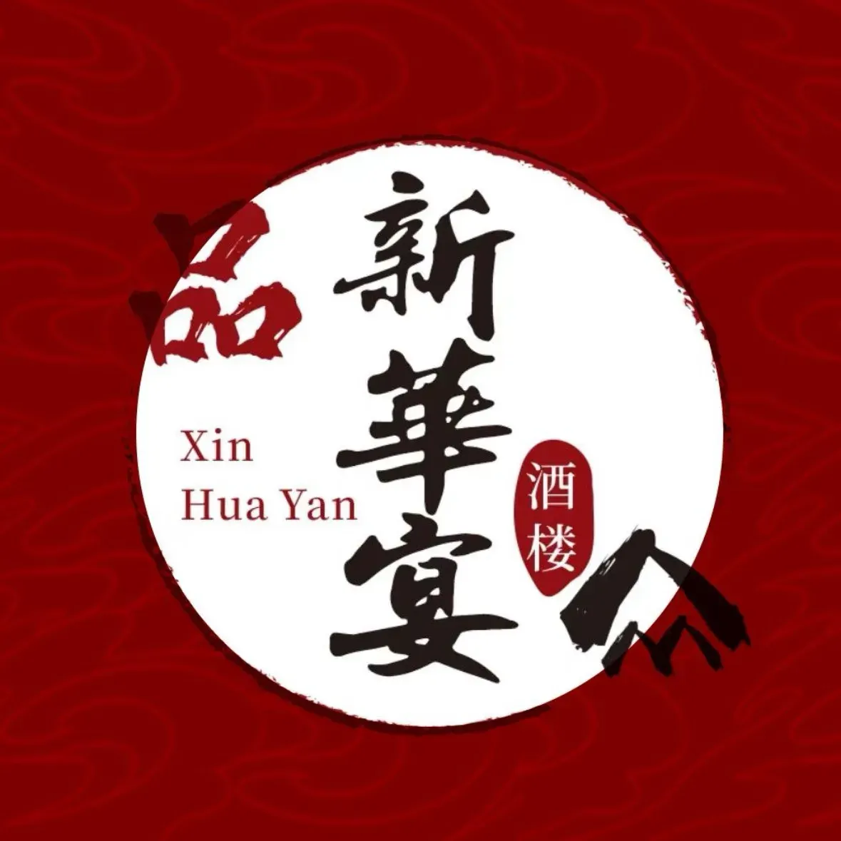 新华宴酒楼