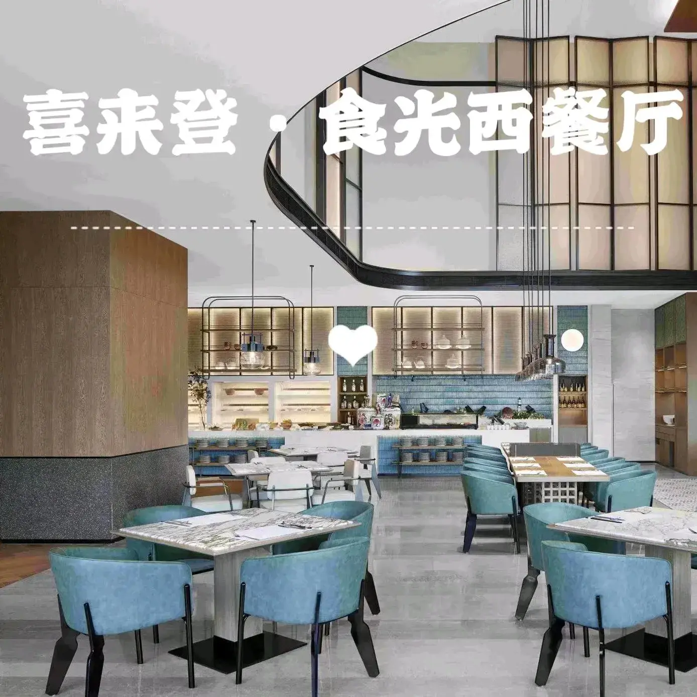 肇庆喜来登酒店·食光 全日西餐厅