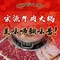 宏源牛肉火锅