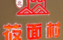西北莜面村(山阴店)餐厅图片