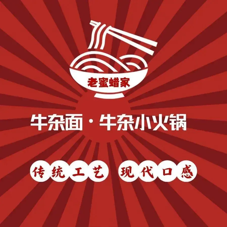 老蜜蜡家的牛杂面·牛杂小火锅(总店)