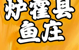 田坝鱼庄