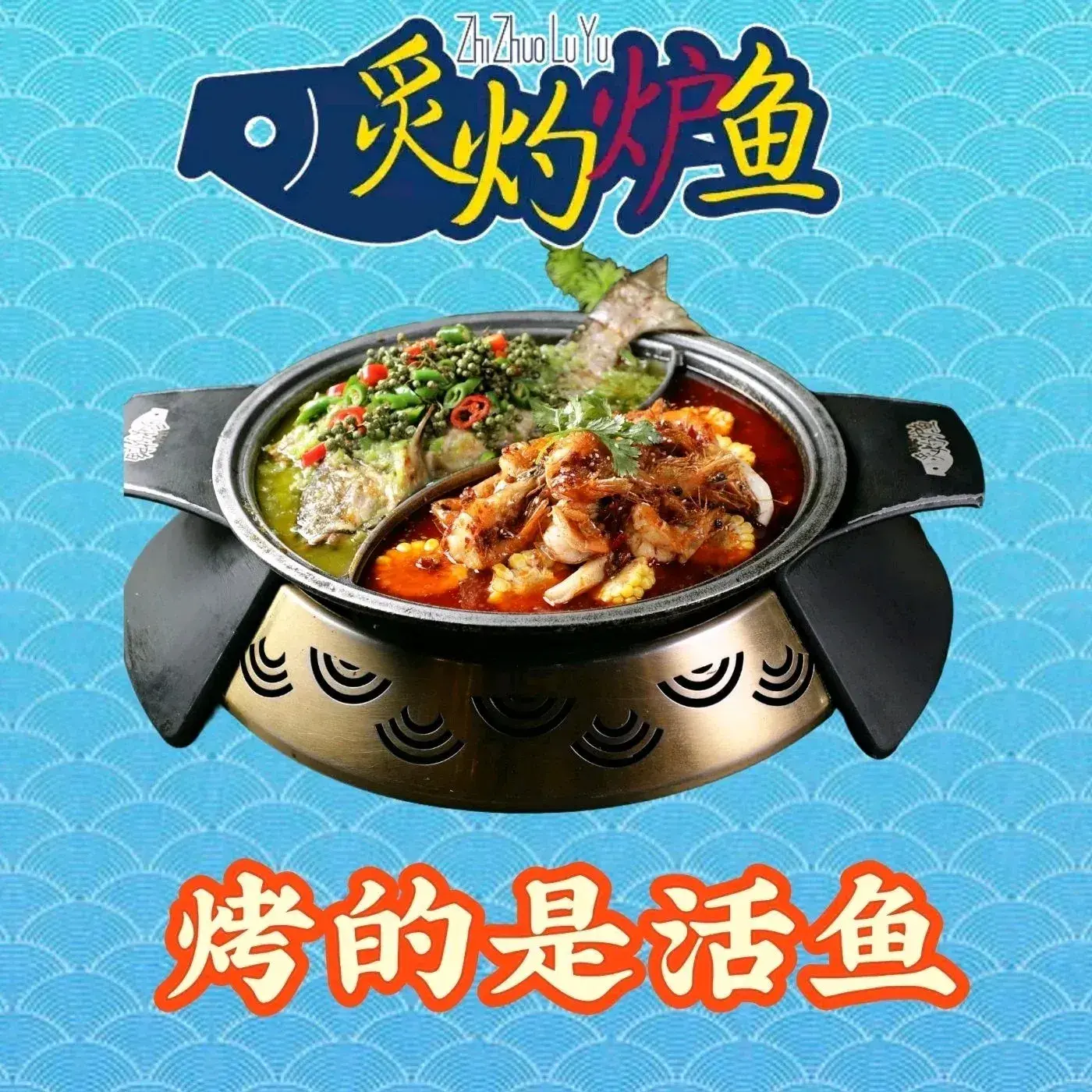 炙灼炉鱼·只烤活鱼(北湖吾悦广场店)