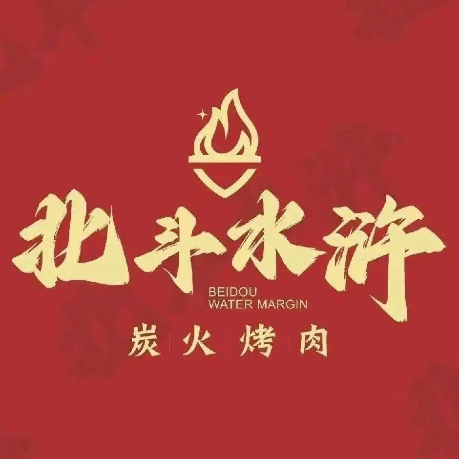 北斗水浒烤肉(光华街店)