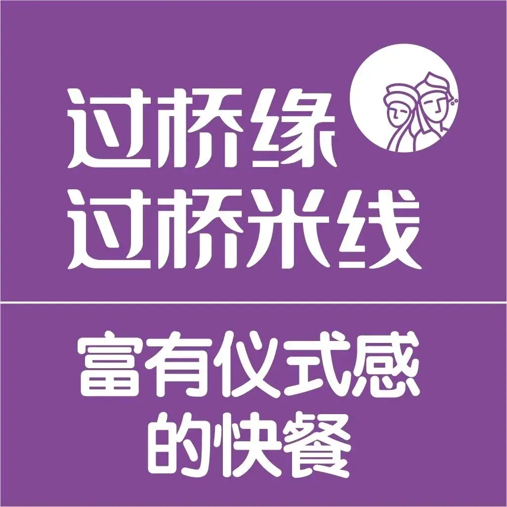 过桥缘·过桥米线(淄博周村一店)美食图片