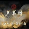 河鲜芦苇塘(闲林店)