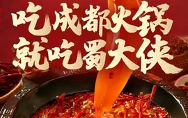 蜀大侠火锅(铜川店)