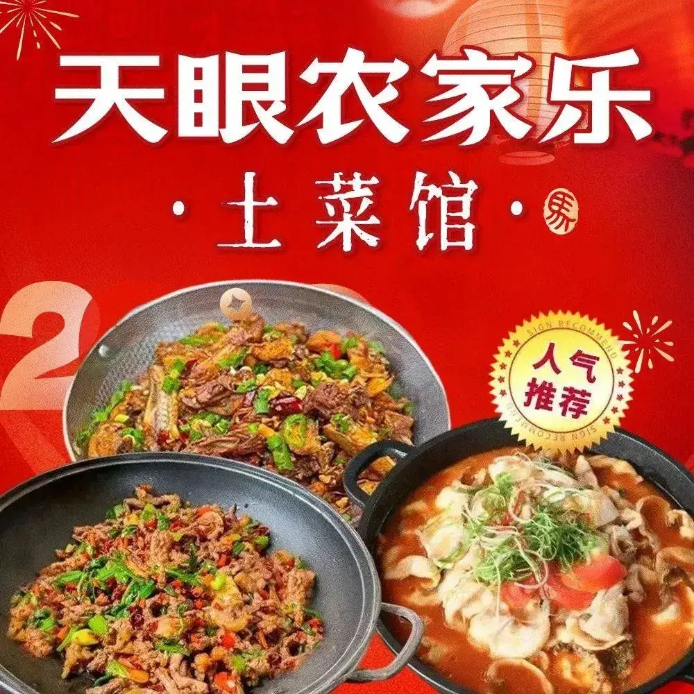 天眼农家乐·土菜馆