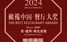 熹·建州·闽北会馆(闽侯正荣财富店)餐厅图片