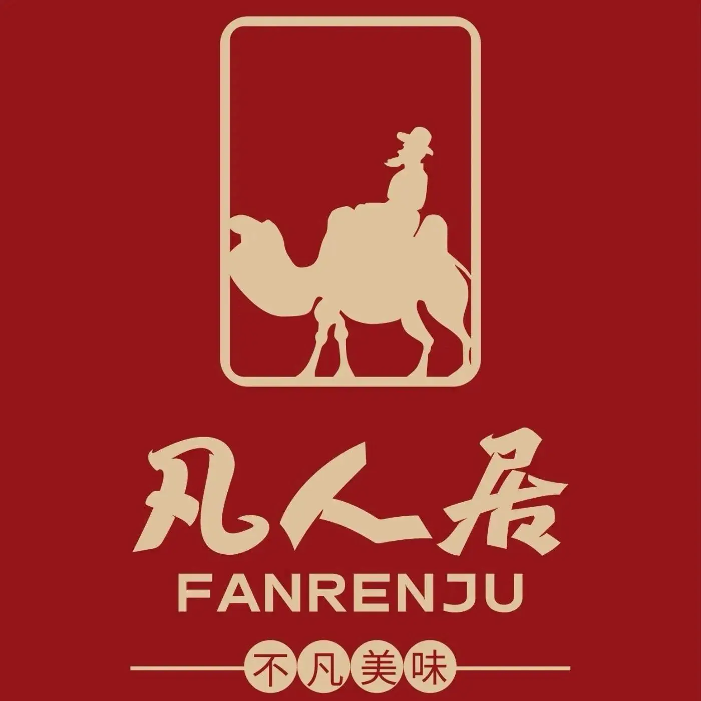 清真·凡人居·融合餐厅(南山总店)餐厅图片