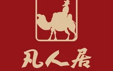 清真·凡人居·融合餐厅(南山总店)餐厅图片