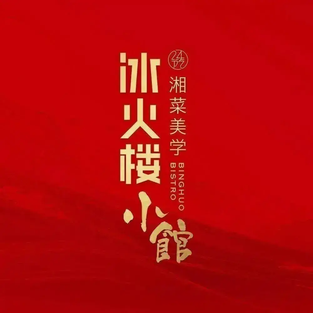冰火楼小馆(浏阳河店)