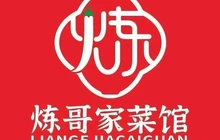 炼哥家菜馆(星沙松雅湖店)餐厅图片