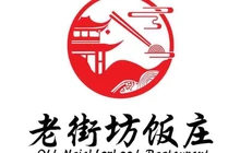 老街坊饭庄(张居正街店)餐厅图片