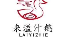 来溢汁鹅·咱家铁锅炖(华美嘉苑店)餐厅图片