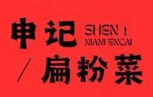 申记扁粉菜(金秋九里庭院店)餐厅图片