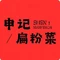申记扁粉菜(金秋九里庭院店)