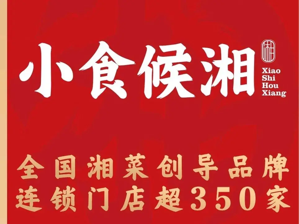 小食候湘(桂林资源一店)