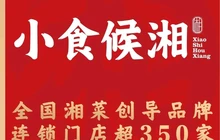 小食候湘(桂林资源一店)餐厅图片