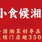 小食候湘(桂林资源一店)