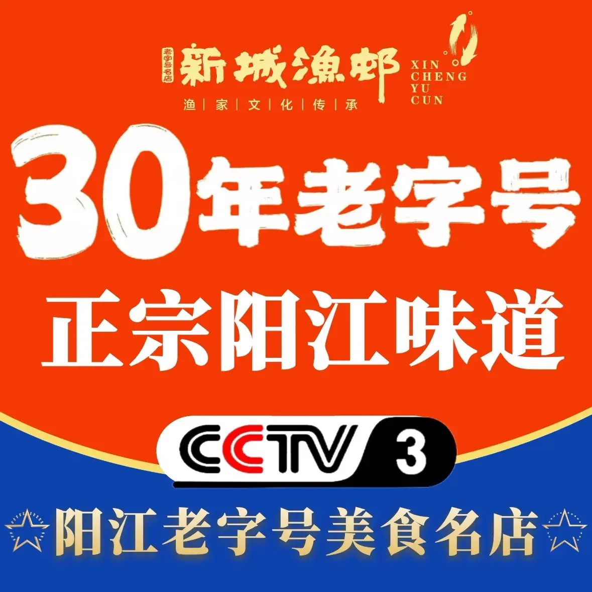 新城渔邨(保利银滩店)美食图片