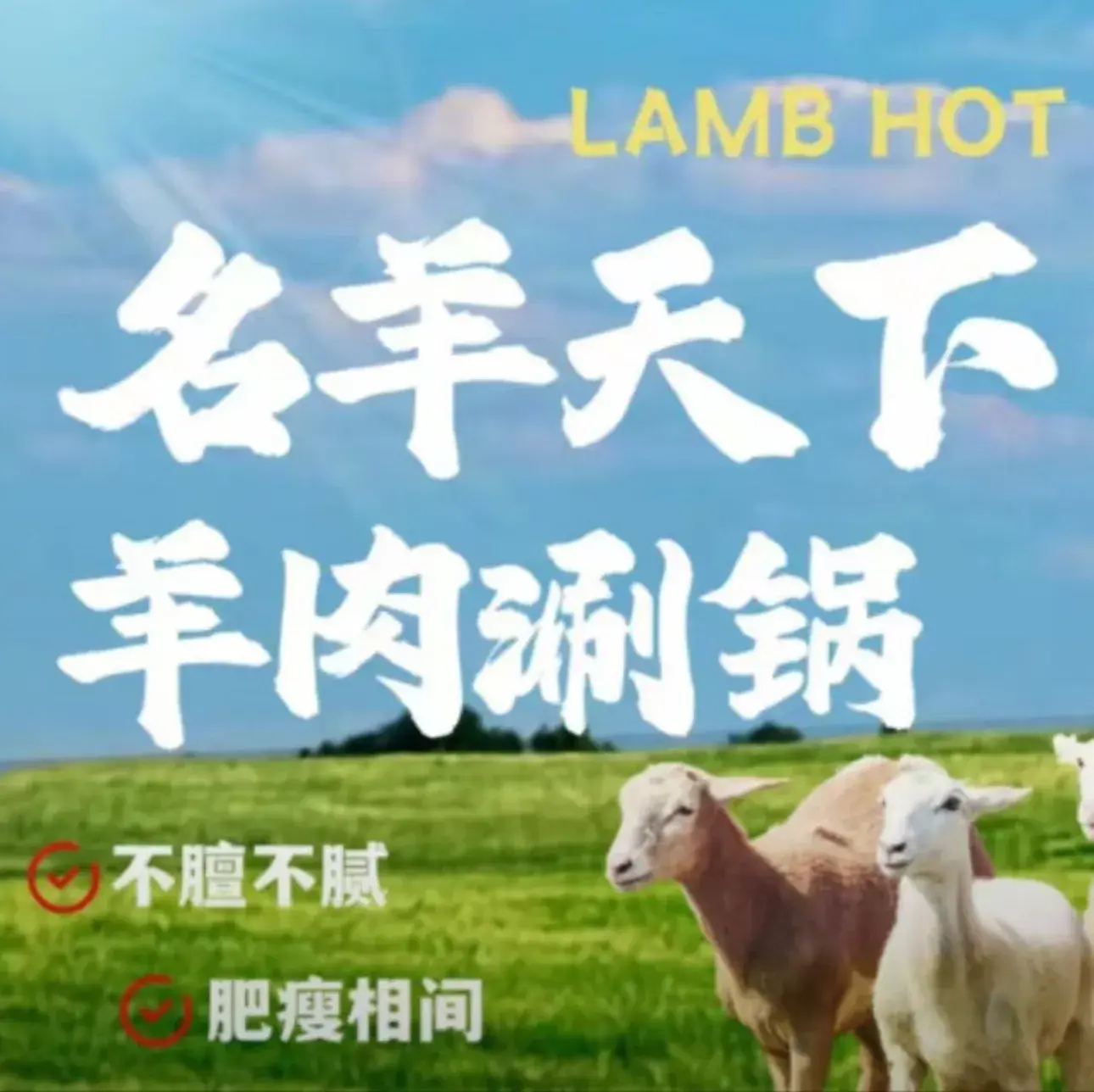 清真·名羊天下(东城店)