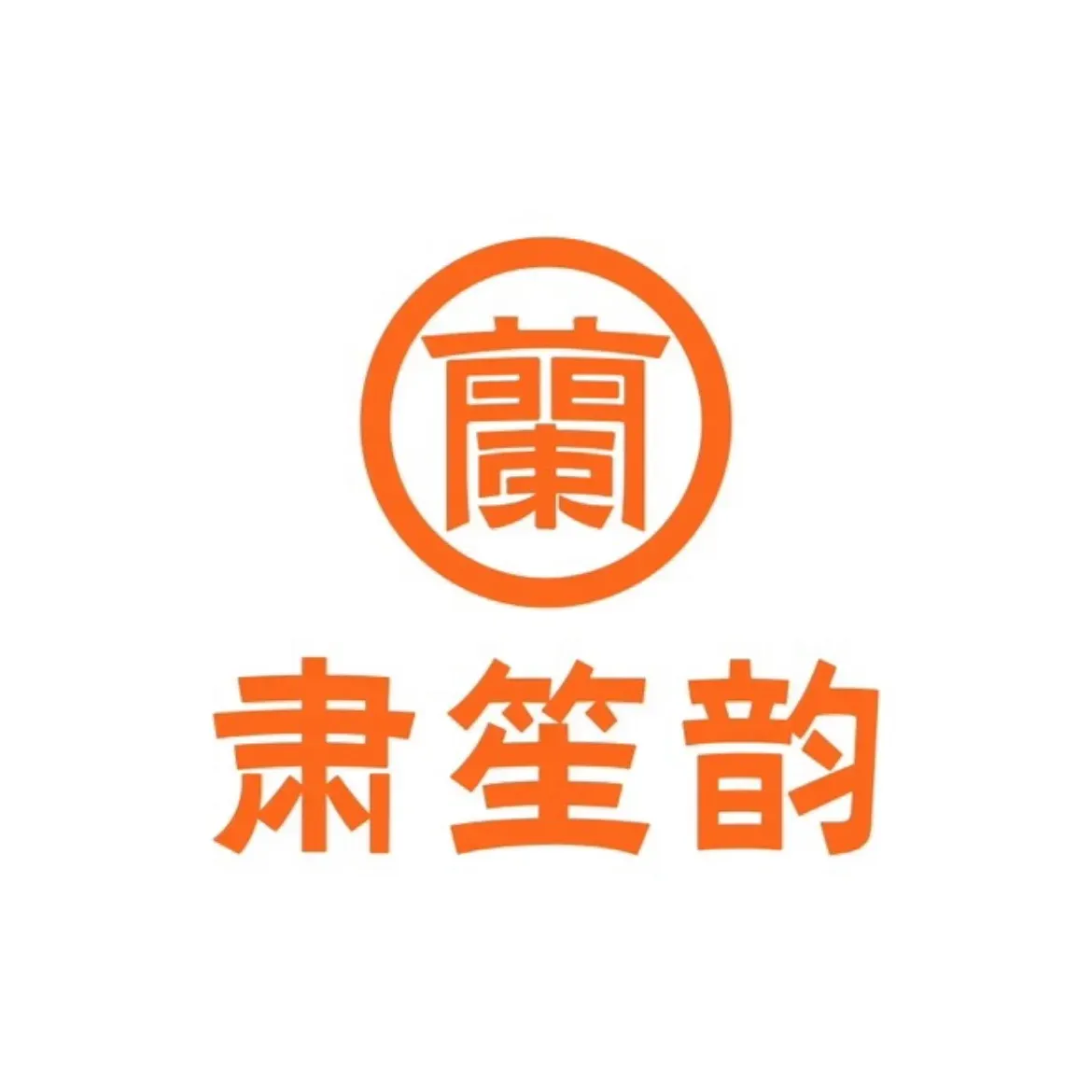 肃笙韵兰州牛肉面(泉乐坊店)