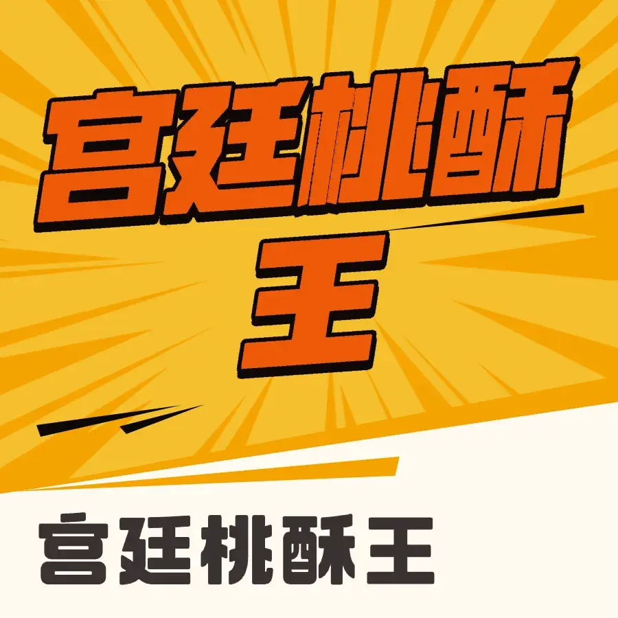 宫廷桃酥王(包河苑店)美食图片