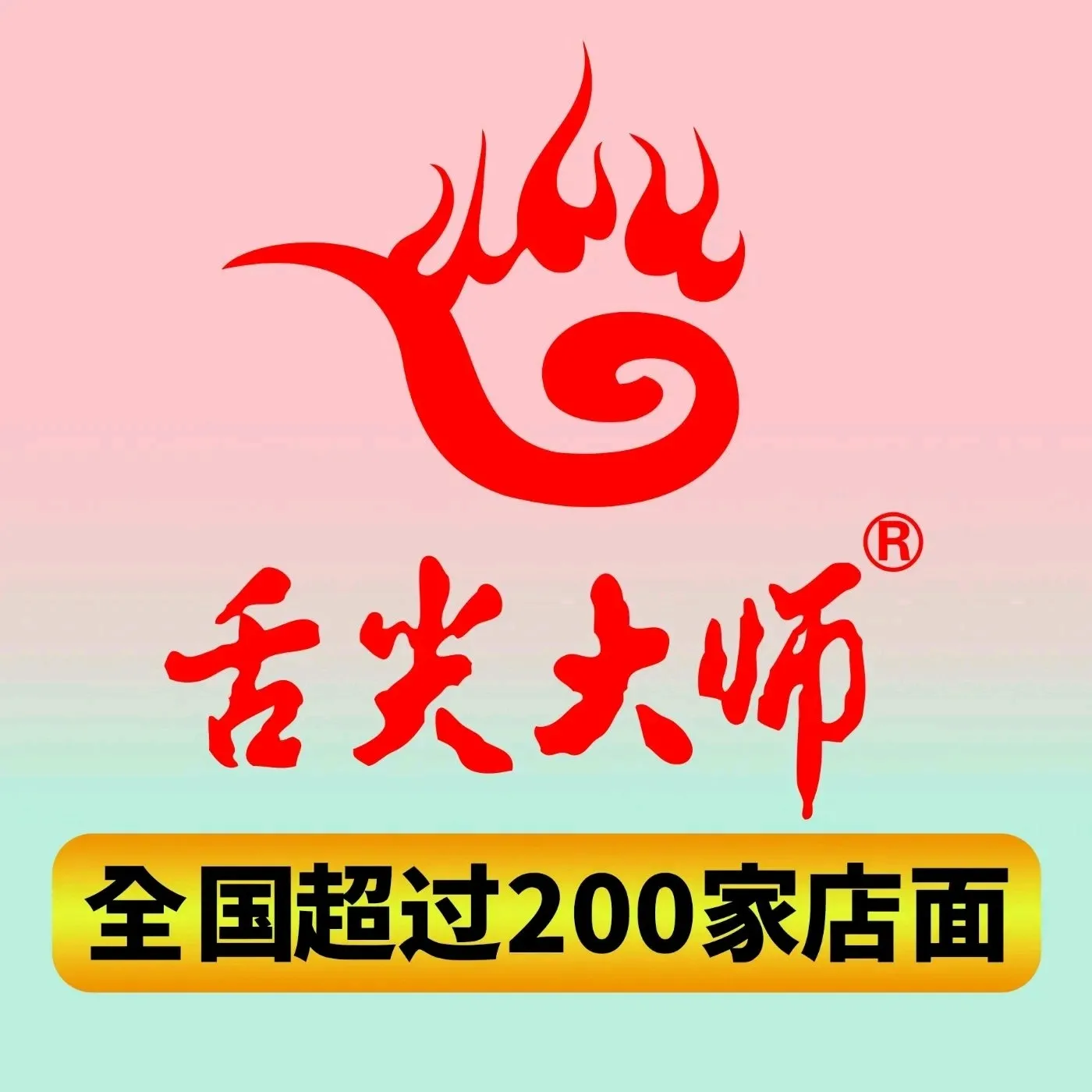 舌尖大师铁板锅(黉街店)