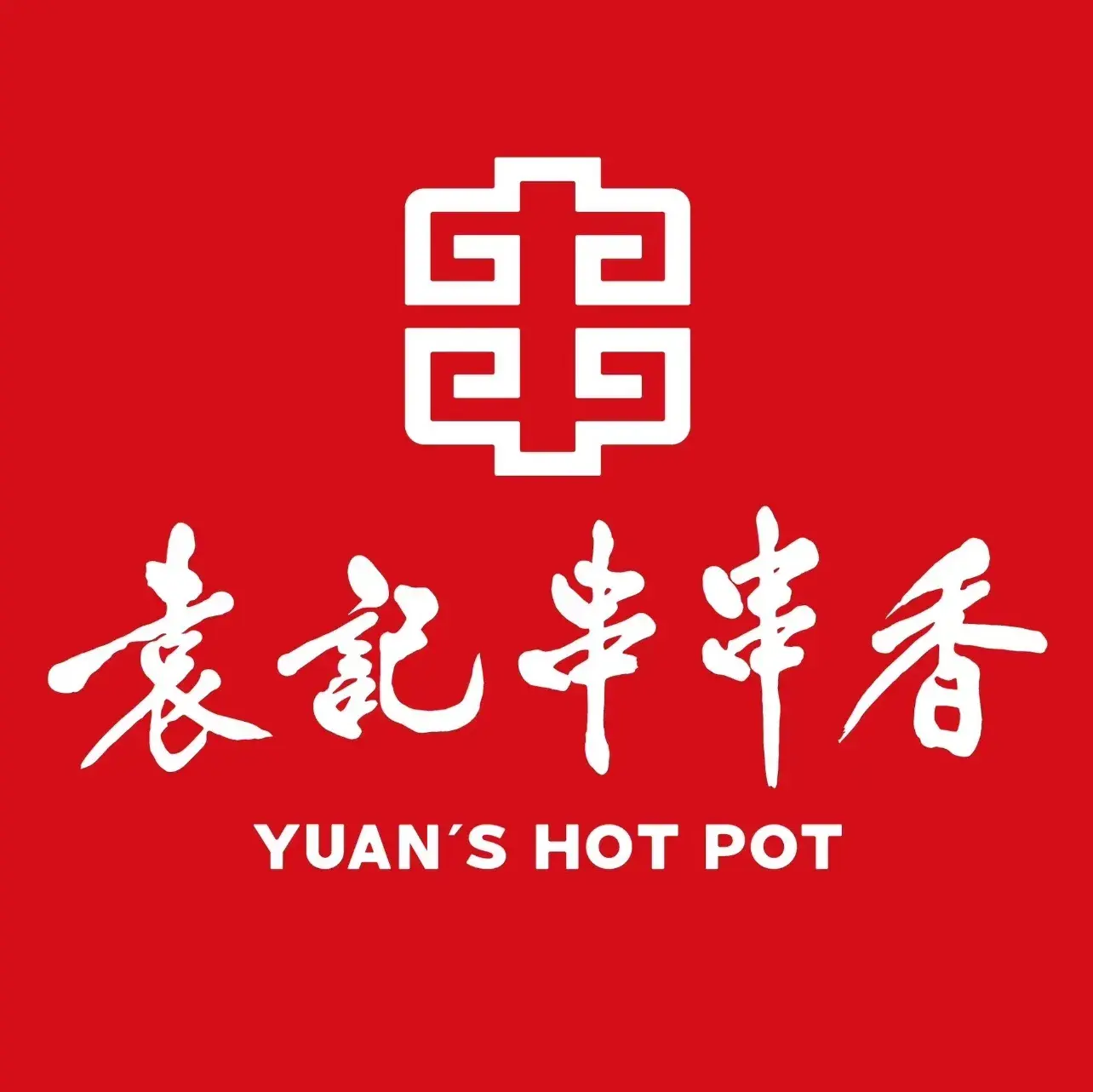 袁记串串香(幸福路店)