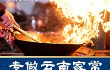 外婆味道·云南菜大当家(瑞丽店)餐厅图片